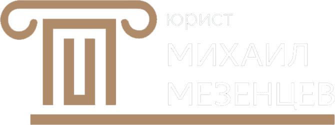 Юрист Мезенцев Михаил